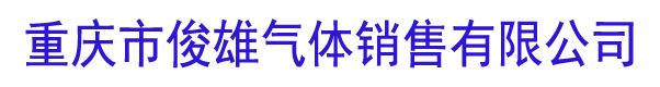 重慶市俊雄氣體銷(xiāo)售有限公司